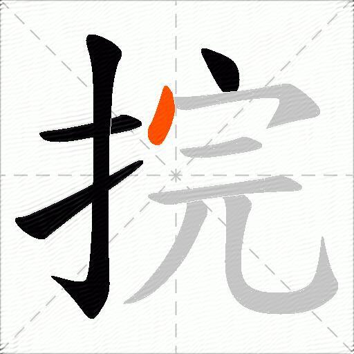 捖