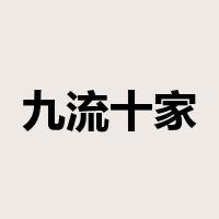 九流十家是什么意思