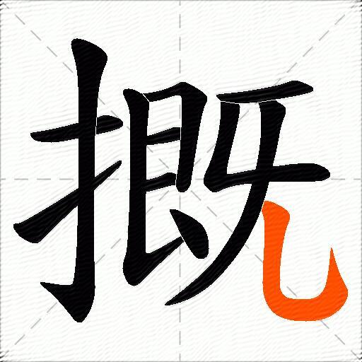 摡