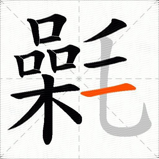 氉