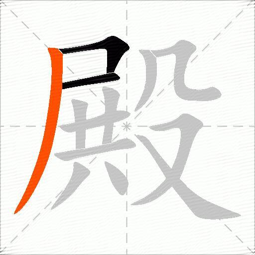 殿