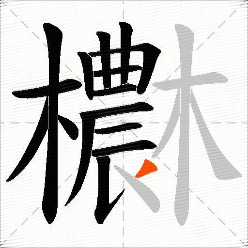 欁