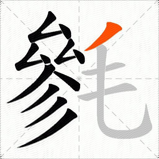 毿