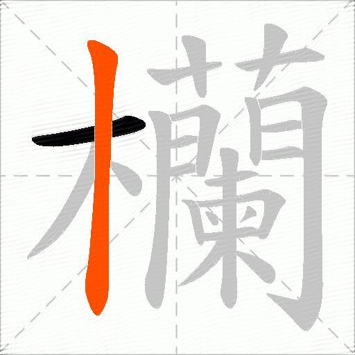 欗