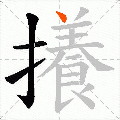 攁
