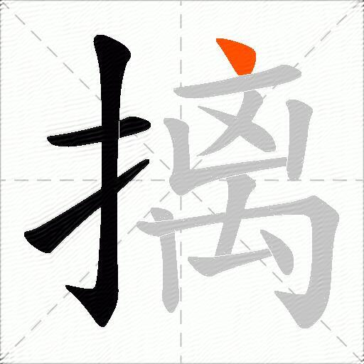 摛