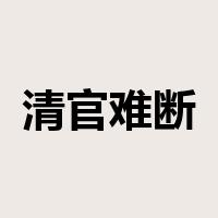 清官难断家务事是什么意思