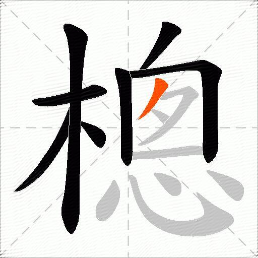 樬