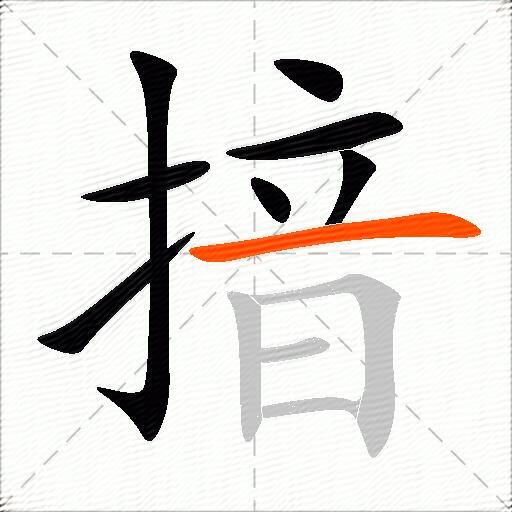揞