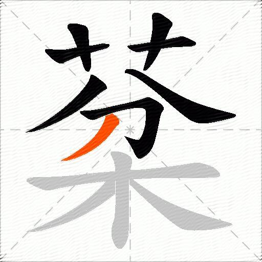 棻