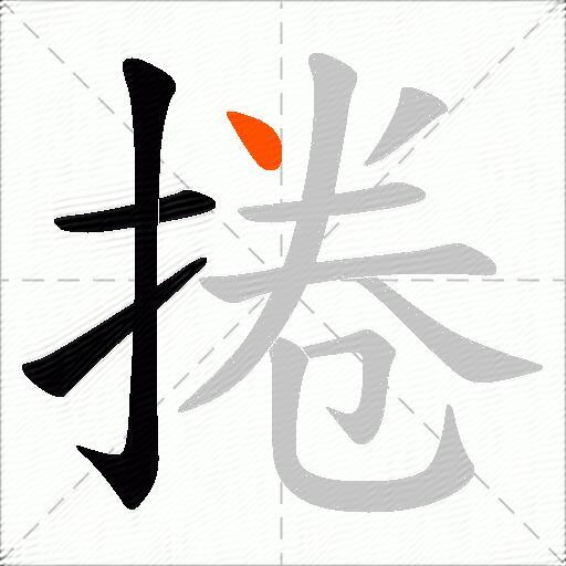 捲