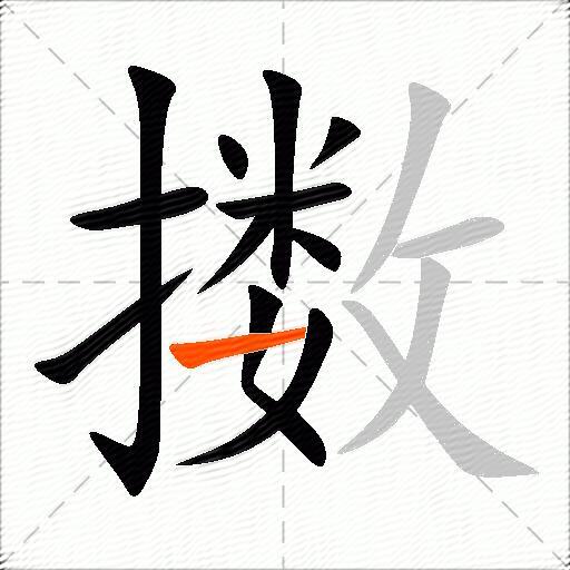 擞