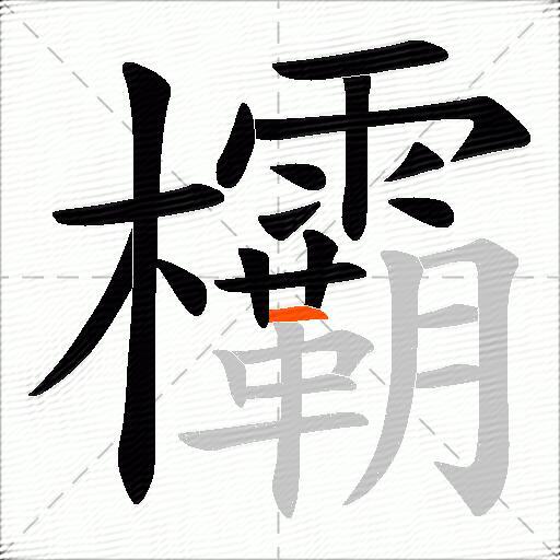 欛