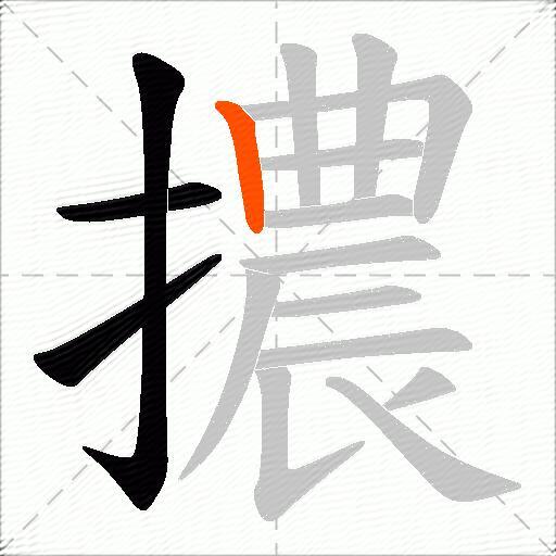 擃
