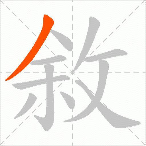 敘