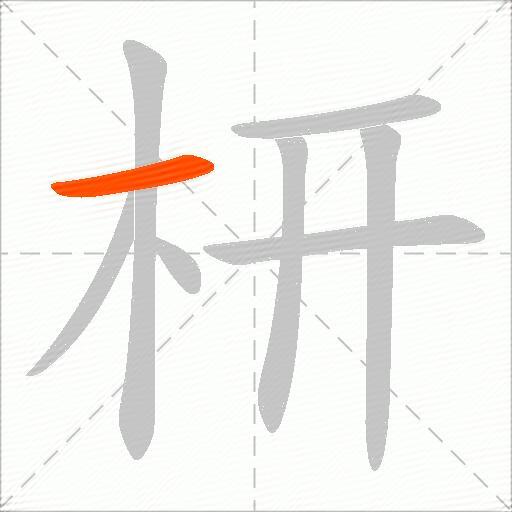 枅