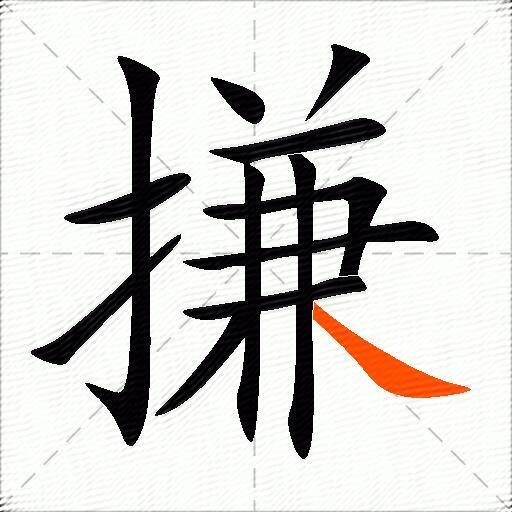 搛