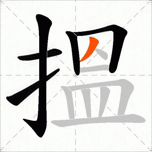 搵