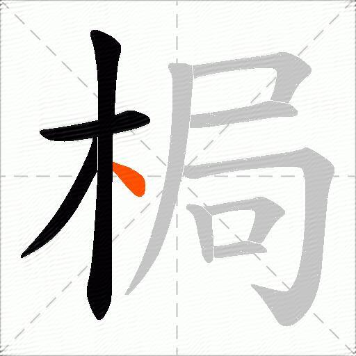 梮