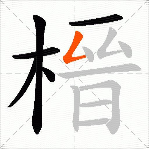 榗