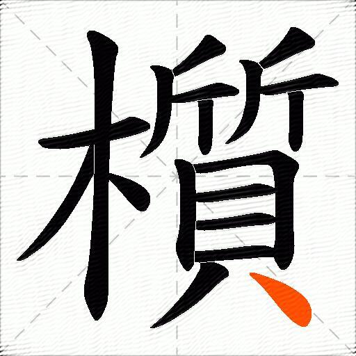 櫍