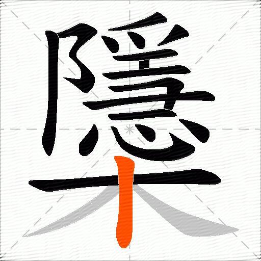 櫽