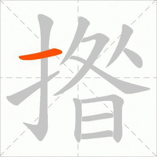 揝