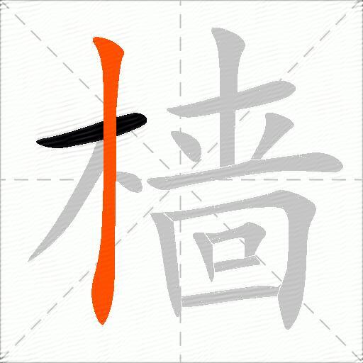 樯