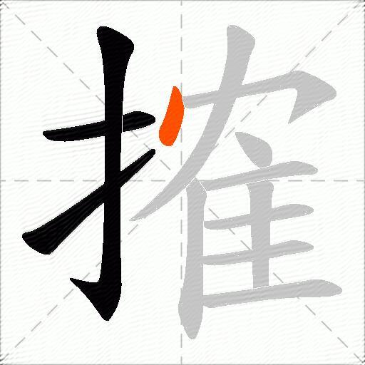 搉