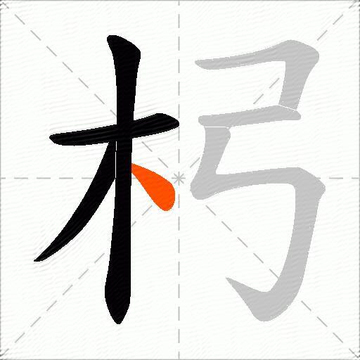 杛