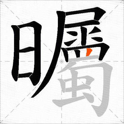 曯