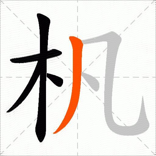 杋