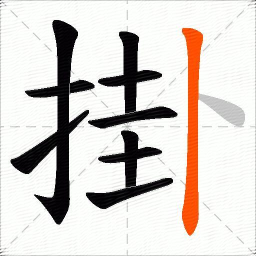 掛