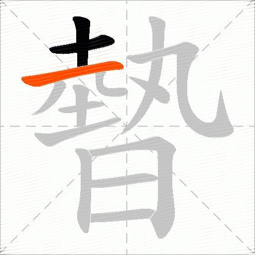 暬