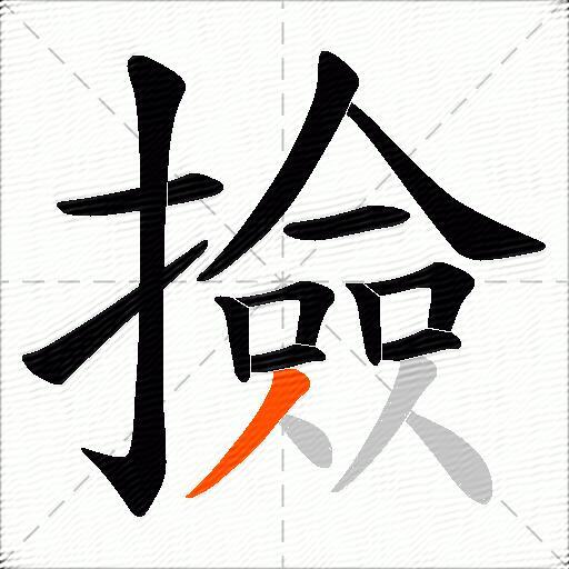 撿