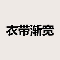衣带渐宽是什么意思