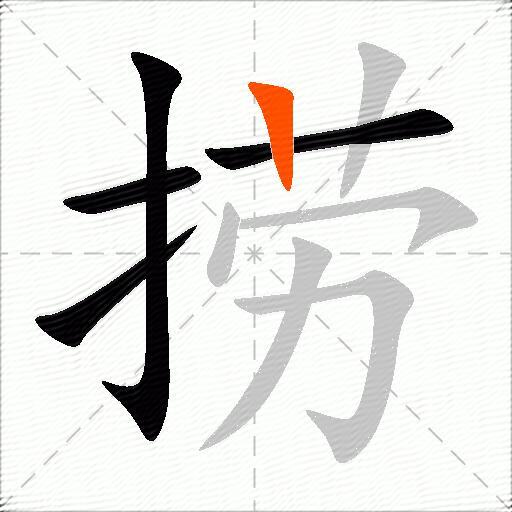 捞