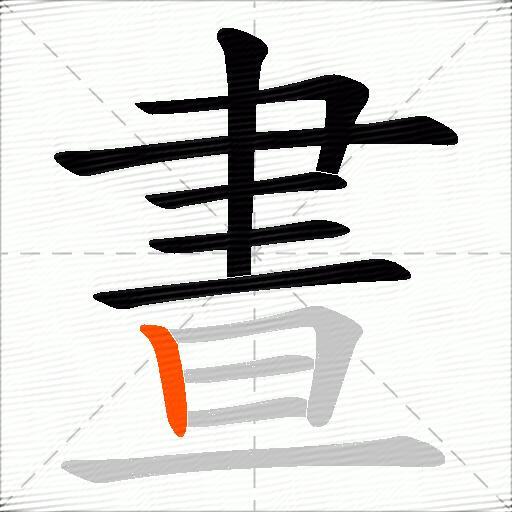 晝