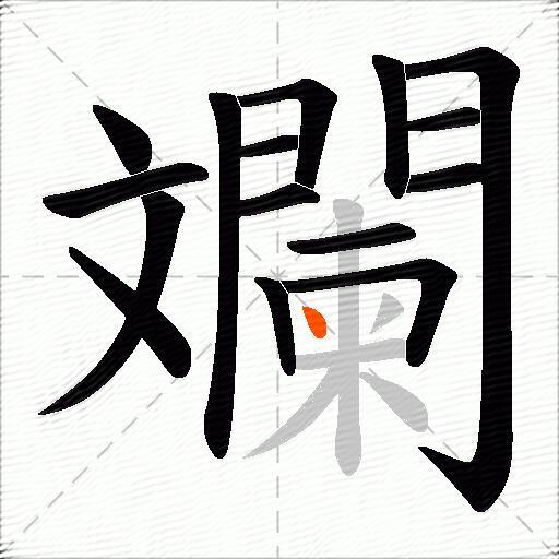 斕