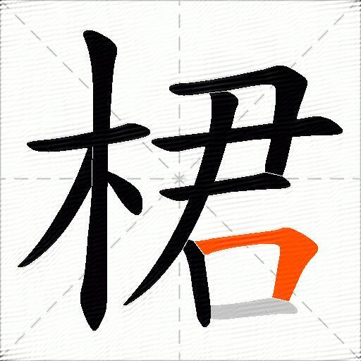 桾