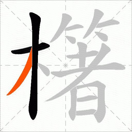 櫡