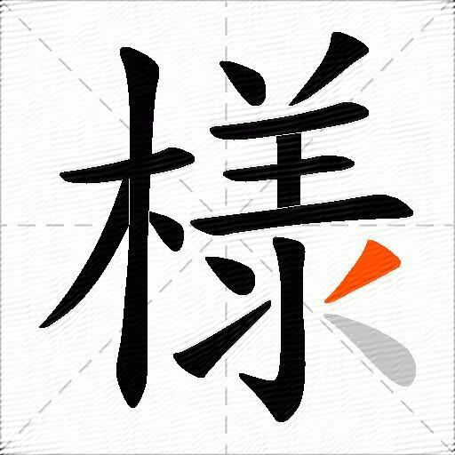 様