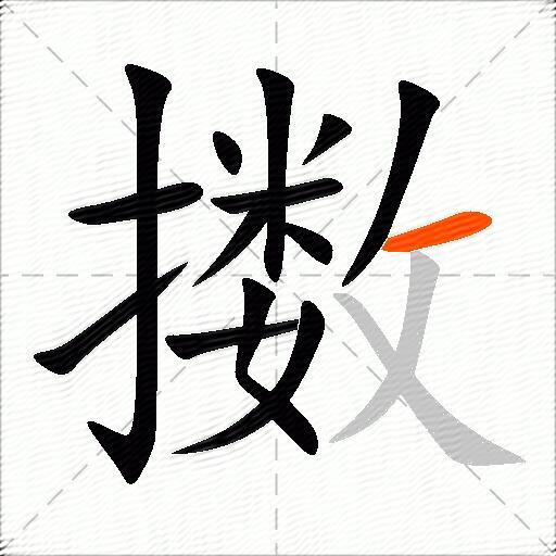 擞