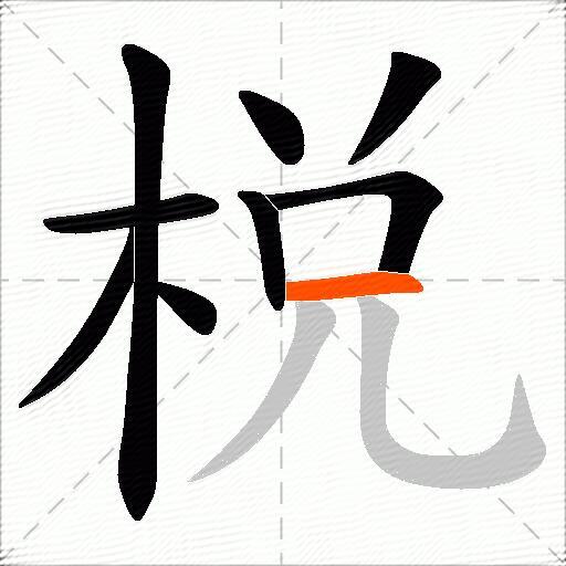 棁