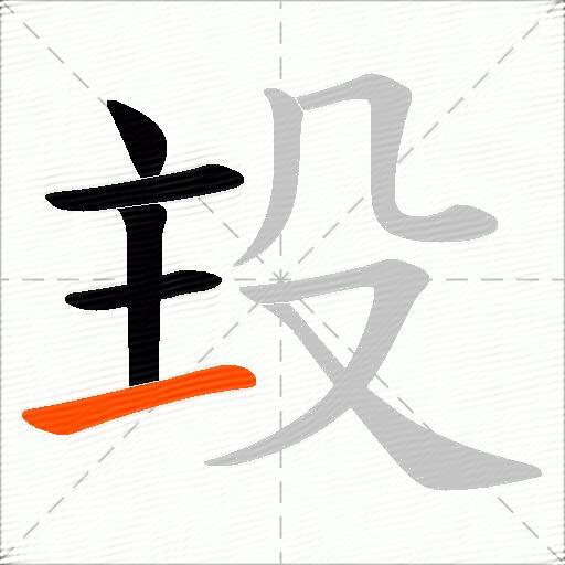 殶