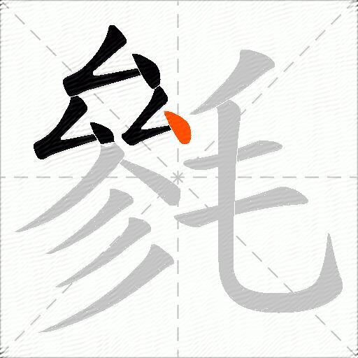 毿
