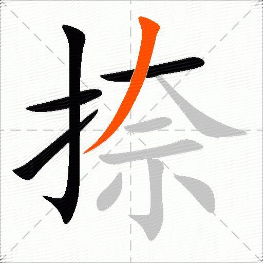 捺