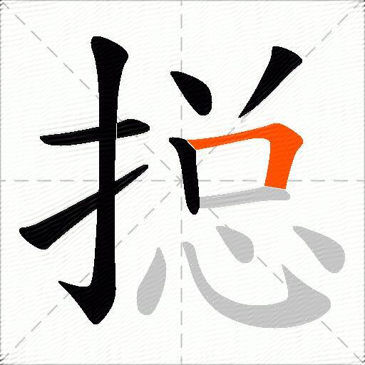 搃