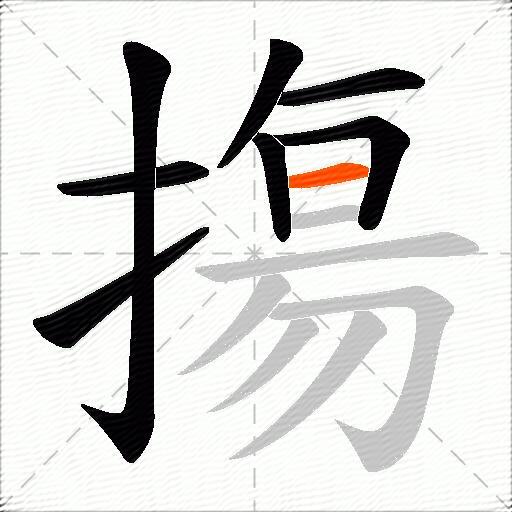 摥