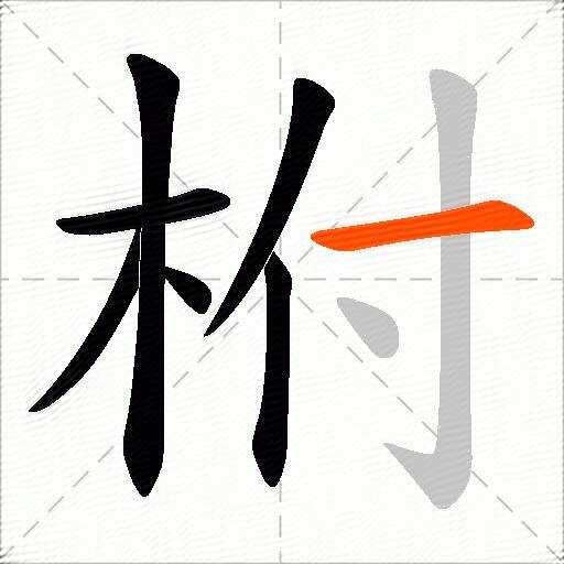 柎